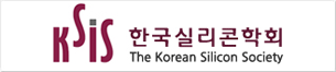 한국실리콘학회