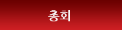 총회