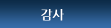 감사