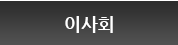 이사회