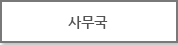 사무국