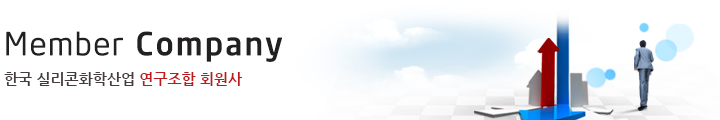 Member Company 한국 실리콘화학 산업 연구조합 회원사
