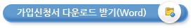 가입신청서 다운로드 받기