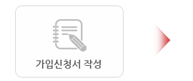 가입신청서작성