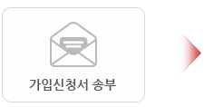 가입신청서송부