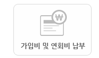가입비 및 연회비 납부