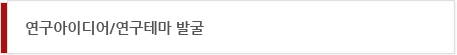 연구아이디어/연구테마 발굴