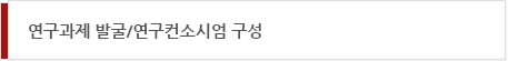 연구과제 발굴/연구컨소시엄 구성