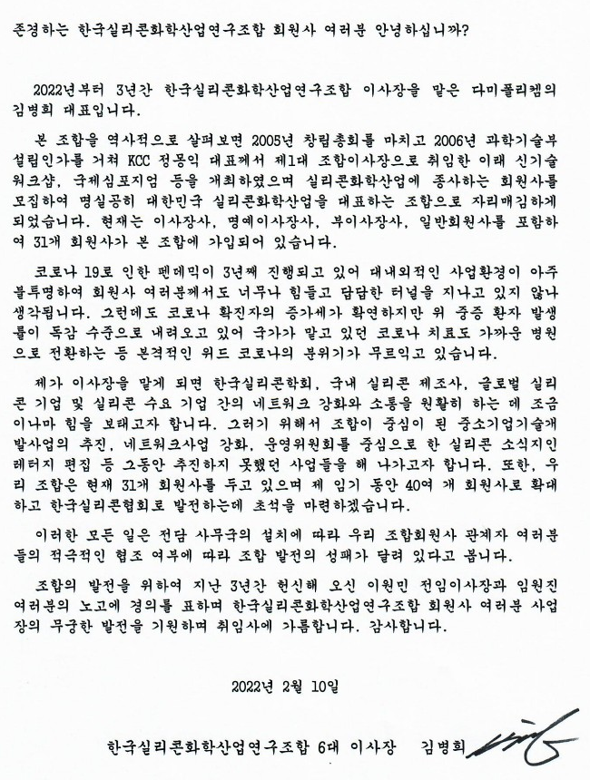 한국실리콘 화학산업 연구조합 이사장 김병희
