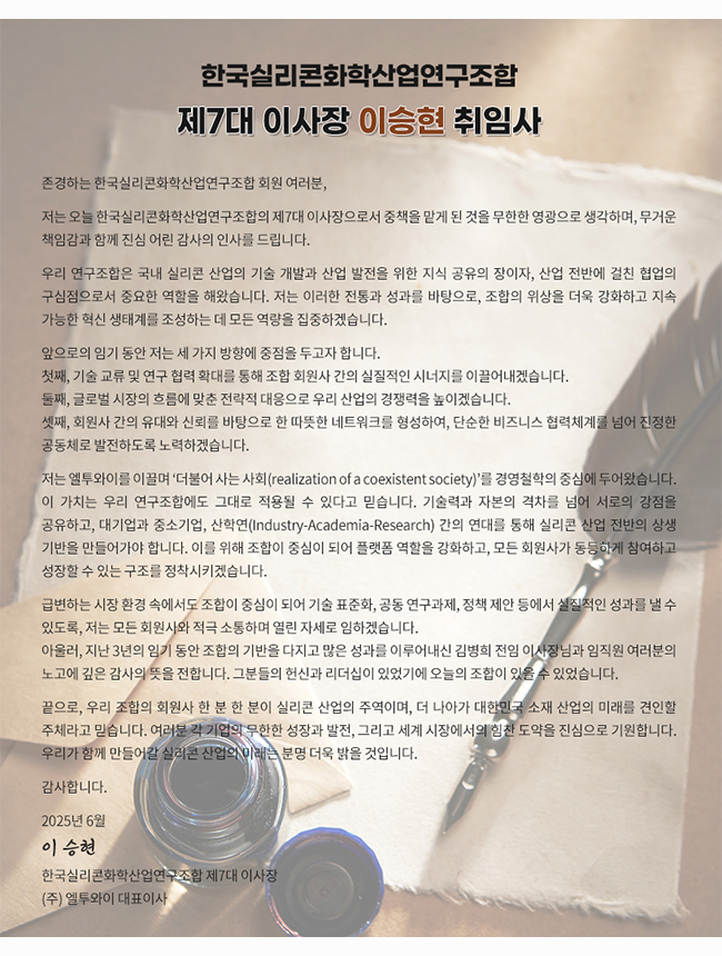 한국실리콘 화학산업 연구조합 이사장 김병희