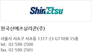 한국신에츠실리콘(주)
