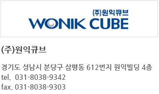 (주)원익큐브