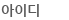 아이디