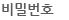 비밀번호