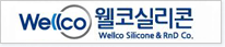 웰코실리콘