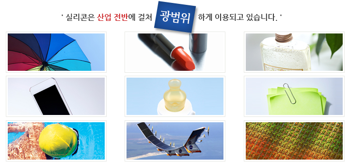 실리콘은 산업 전반에 걸쳐 광범위하게 이용되고 있습니다.